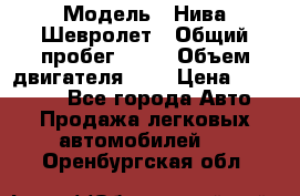  › Модель ­ Нива Шевролет › Общий пробег ­ 60 › Объем двигателя ­ 2 › Цена ­ 390 000 - Все города Авто » Продажа легковых автомобилей   . Оренбургская обл.